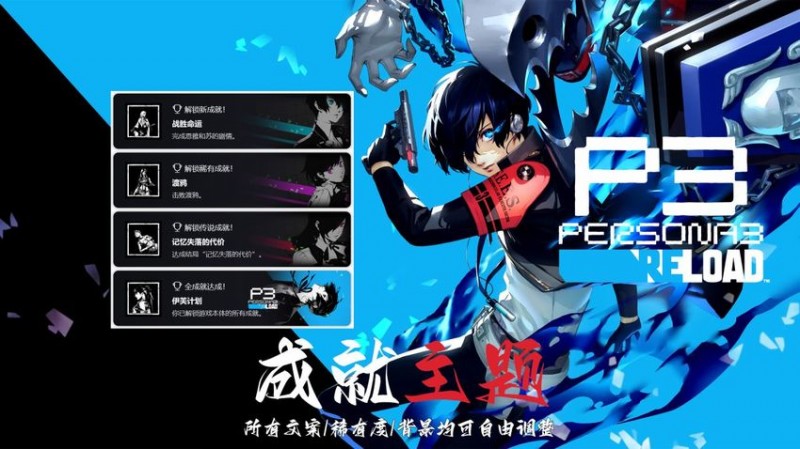 【球盟会】《女神异闻录3 Reload》成就主题包