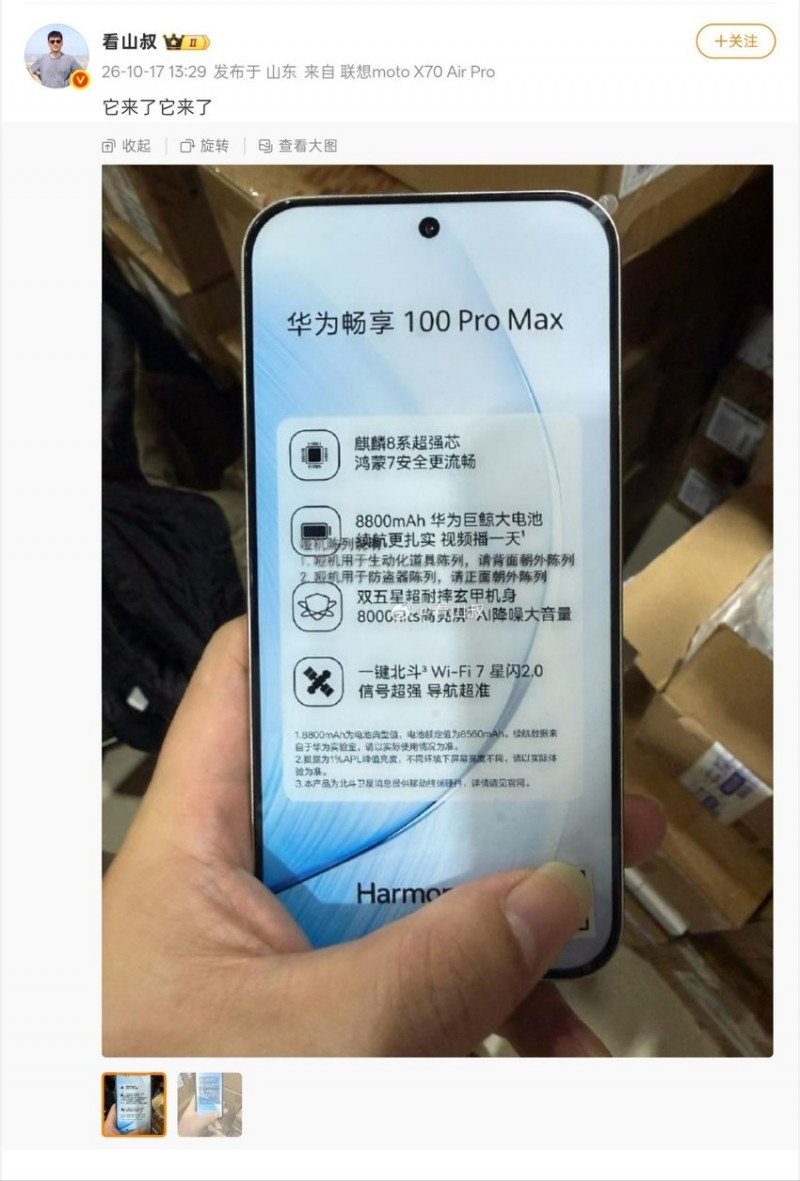 【球盟会】【华为畅享100系列 哑机曝光:标准版水滴屏,Pro Max 麒麟8系芯】