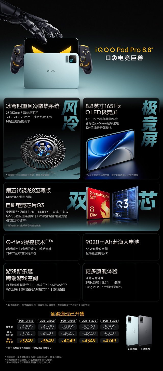 【球盟会】【iQOO Pad Pro 8.8英寸发布:骁龙8E5+165Hz OLED屏,4299元起】