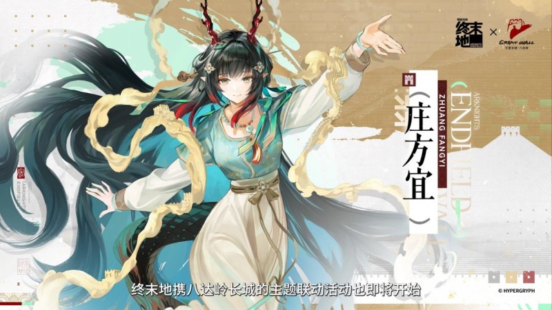 【球盟会】明日方舟：终末地×八达岭长城｜庄方宜＆佩丽卡＆祀＆明河