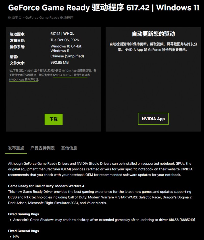 【球盟会】NVIDIA现已发布617.42显卡驱动，支持《COD23》《龙信2》等