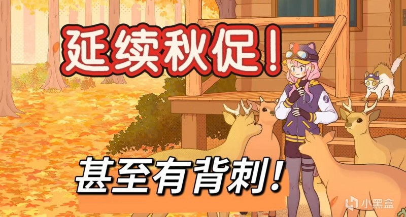 【球盟会】延续秋促！3A大作、1折佳作仍促销，还有新史低背刺秋促，不能错过
